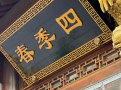 -四季春(美食街店)