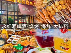 -永红源啤酒·烧烤·海鲜·大排档(青特城店)