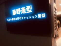 -藤野造型·烫发染发