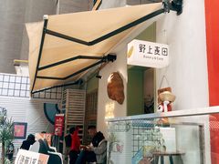 -野上麦田(中贸广场店)