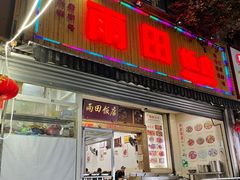 -雨田饭店