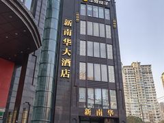 -新南华大酒店(长寿店)