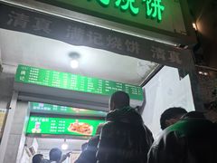 -满记烧饼(牛街东里小区一区店)
