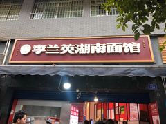 门面-李兰英湖南面馆(护国路店)