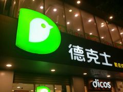 -德克士(安靖店)