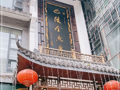 -巴陵全鱼席(湖南老字号汴河街店 )