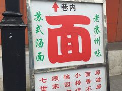-原怡园面馆(拙政园店)