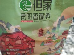 -但家香酥鸭(民生路总店)