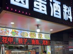 门面-圆蛋酒料•生腌(开元路店)