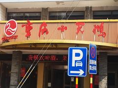 门面-重庆小天鹅(英雄山路店)