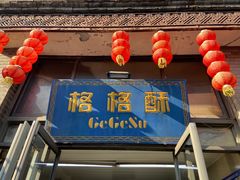 -格格酥(大栅栏西街商业店)