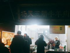 -杨天玉腊牛羊肉店