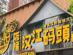 -饭橘汉江码头·乡野土菜馆(静安路店)