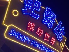 -史努比缤纷世界