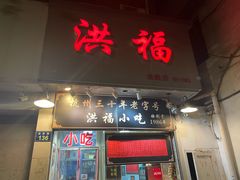 -洪福米线(浣纱路店)