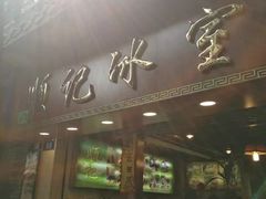 -顺记冰室(宝华路店)