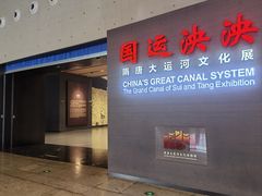 -隋唐大运河文化博物馆