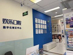 -欢乐口腔(望京分院)