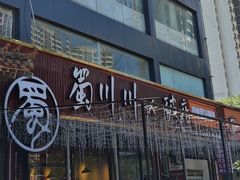 -蜀川川破店·江湖菜·烧烤(北京首店)