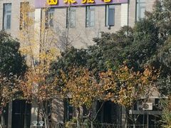 -山水雅居·江南雅宴(运河公园店)