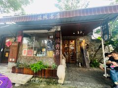 -邊城書店