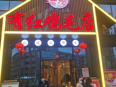门面-有红鸡毛店·川菜(建设路店)