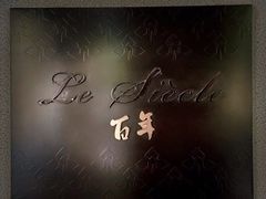 -Le Siècle.百年西餐厅(颐和公馆店)