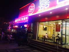 门面-嘉合兴水饺(成寿寺店)