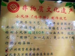 -诚志饼家·小凤饼非遗传承(中山六路店)
