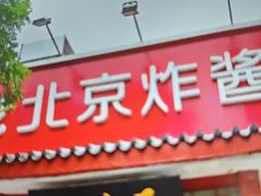 -海碗居老北京炸酱面(增光路店)