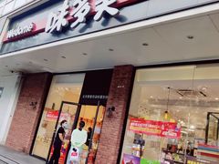 门面-味多美蛋糕(灯市口店)