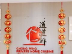 -道道鲜·崇明私房菜(五角场店)