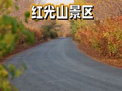 -红光山景区