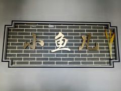 门面-千岛湖小鱼儿·淳安匠心农家菜