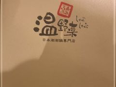 -温野菜涮涮锅(大悦城店)