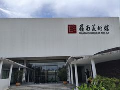 -岭南美术馆
