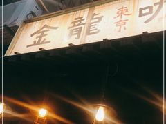 门面-金龙咖喱