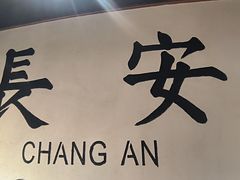 -长安情 biangbiang面(安远门店)