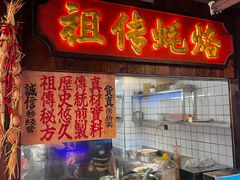 -春梅里卤鹅馆·47年老字号(中山路店)