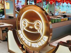 -宽城子美蛙毛肚自助火锅(建邺万达步行街店)