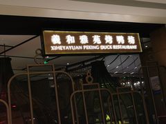 门面-羲和雅苑•北京烤鸭(吴中路万象城店)