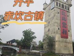 -赤坎·广东华侨国际旅游度假区
