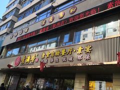 门面-食蔬不二素食自助餐厅(沈阳铁西店)
