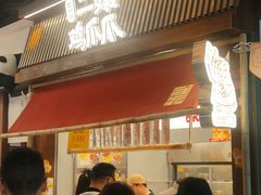 -二孃鸡爪爪(东郊记忆店)