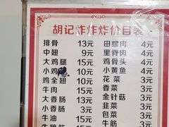 -胡仁根胡记炸炸炸