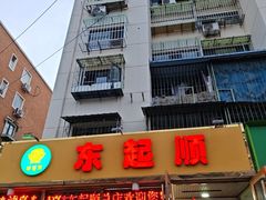 -东起顺总店(中山门店)