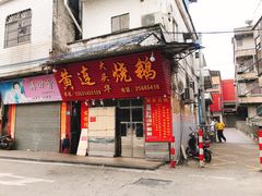 门面-黄连大头华烧鹅(萧地大马路店)