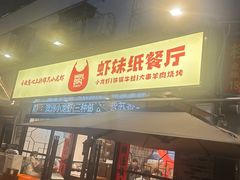 -虾妹纸餐厅