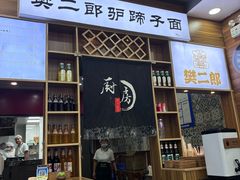 -樊二郎·驴蹄子面(科技路店)