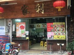 -家利美食店